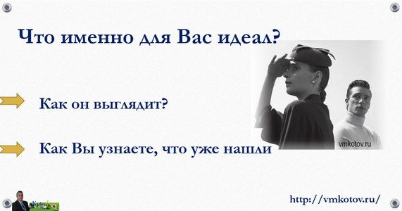 как выглядит ваш идеал