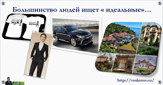 как найти идеального мужа, жену, машину, дом