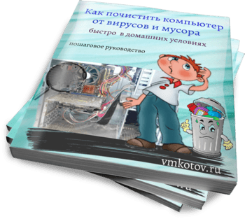 Как почистить компьютер от вирусов