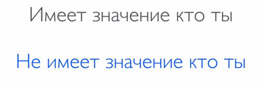 кто ты, имеет значение