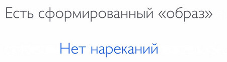 нет нареканий