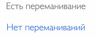 нет переманиваний