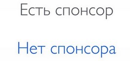 нет спонсора