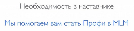 нужен наставник