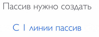 с первой линии пассив
