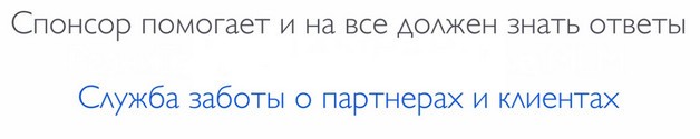 служба заботы о партнёрах