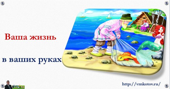 В чьих руках ваша жизнь?