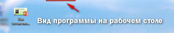 вид программы на рабочем столе