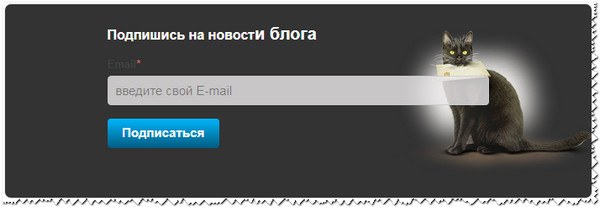 Подписка на новости блога