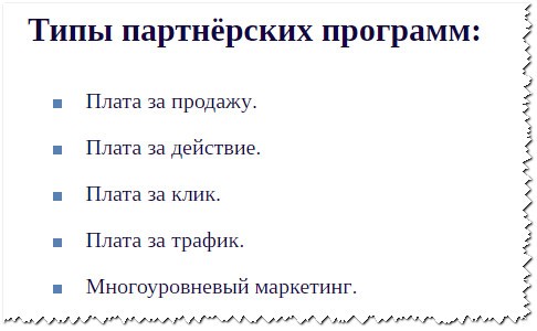 Как зарабатывать на партнёрских программах