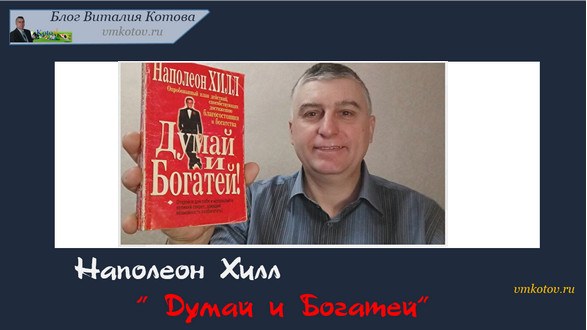 читать онлайн книгу Думай и Богатей
