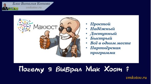 почему я выбрал Макхост