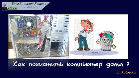 Как почистить компьютер от вирусов в домашних условиях