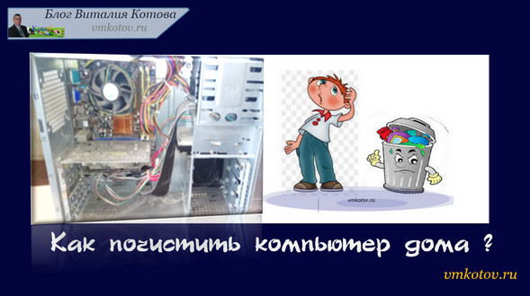 Как почистить компьютер от вирусов в домашних условиях