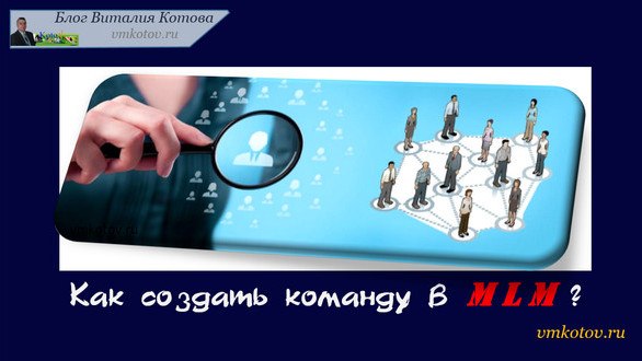 что нужно для создания команды в MLM