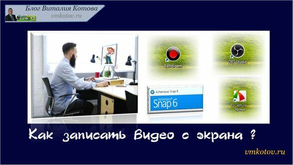 Какой программой записать видео с экрана