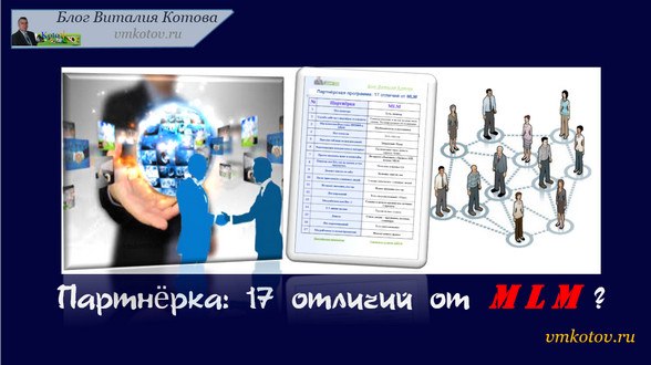 партнёрская программа - 17 отличий от млм