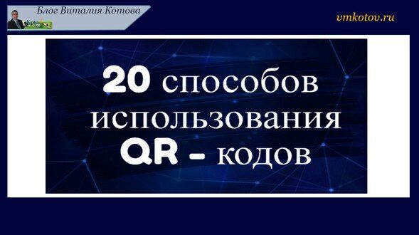 20 способов использования QR-кодов
