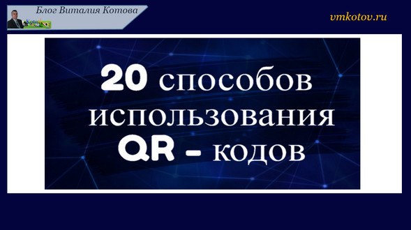 20 способов использования QR-кодов