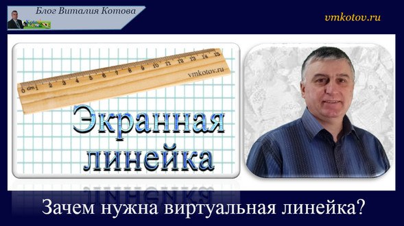 Экранная линейка: где взять? Как настроить? Как пользоваться