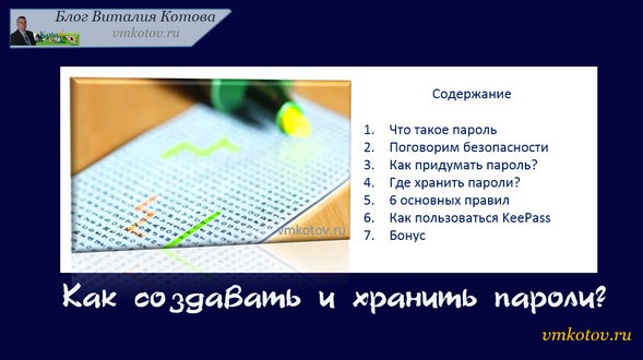 Как создавать и хранить пароли