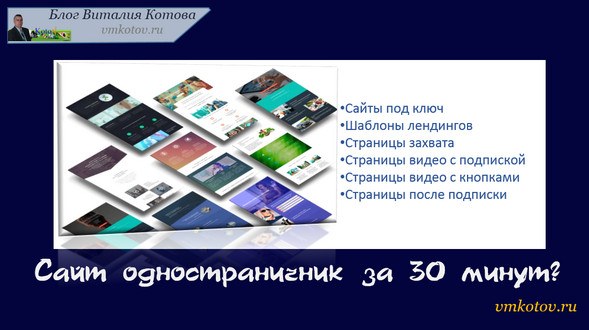 сайт одностраничник за 30 минут