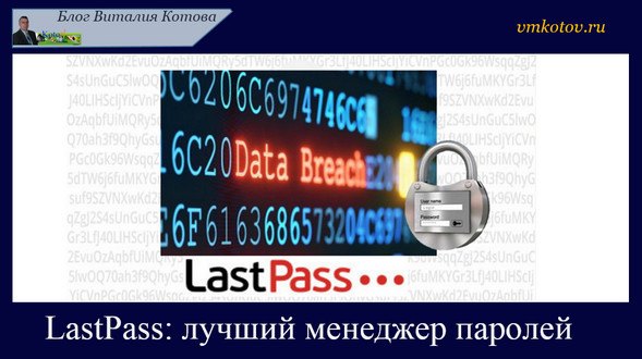 LastPass: лучший бесплатный менеджер паролей
