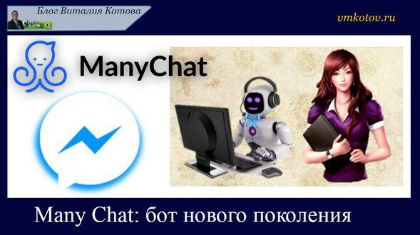 Many Chat: бот нового поколения