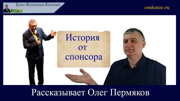 История от спонсора Пермякова