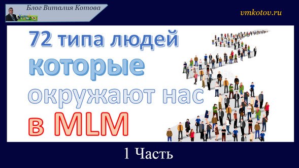 Бизнес mlm: 72 типа людей которые нас окружают. 1 Часть