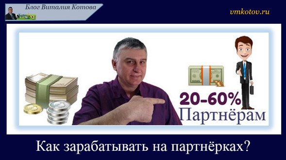 Как зарабатывать на партнёрских программах